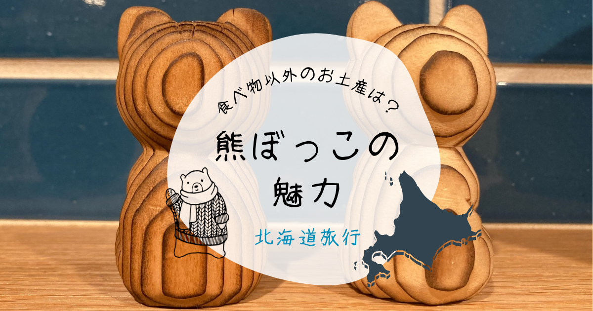 意外と知らない！？北海道お土産の「熊ぼっこ」の魅力をご紹介！ - く