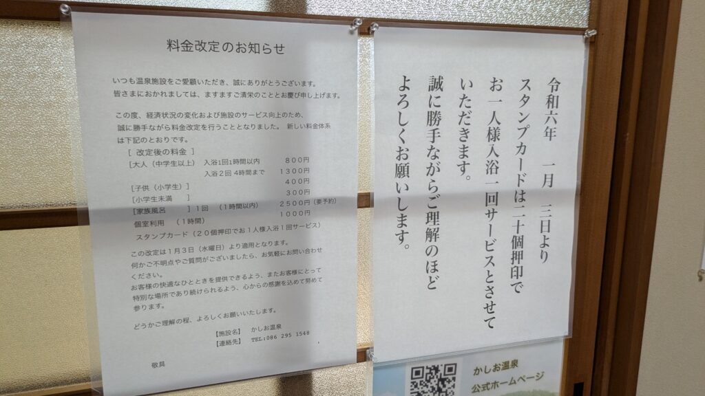 日帰り温泉「かしお温泉 最上荘」の料金改定のお知らせ