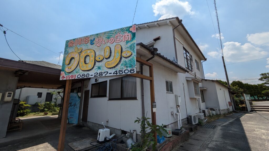 発酵浴と憩いの空間グローリー