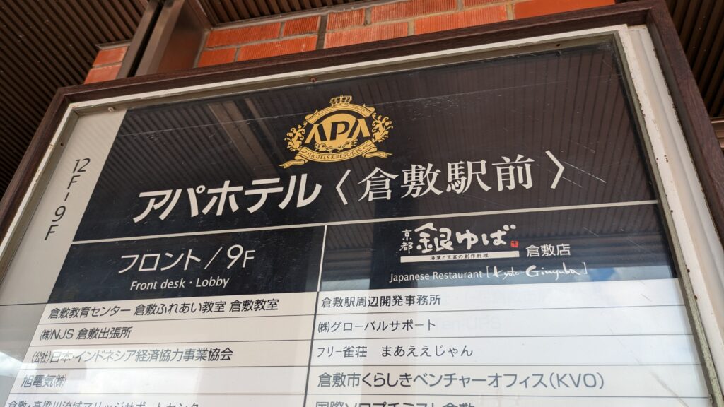 アパホテル倉敷駅前