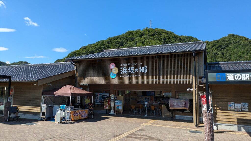 山陰海岸ジオパーク浜坂の郷