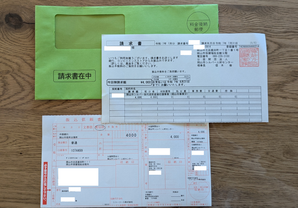 岡山市シルバー人材センターからの請求書
