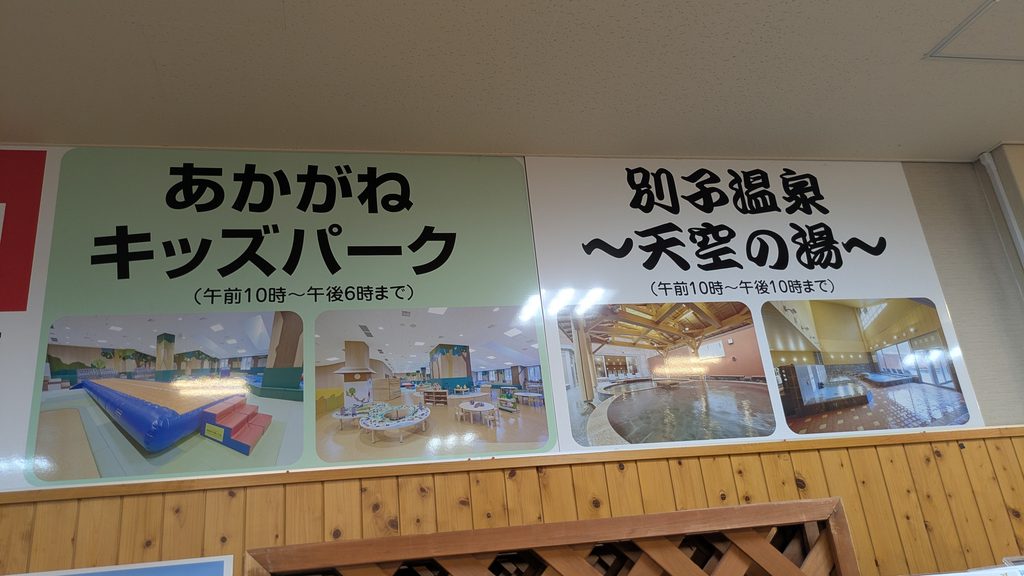 道の駅 マイントピア別子内にあるキッズパーク・温泉の案内表示