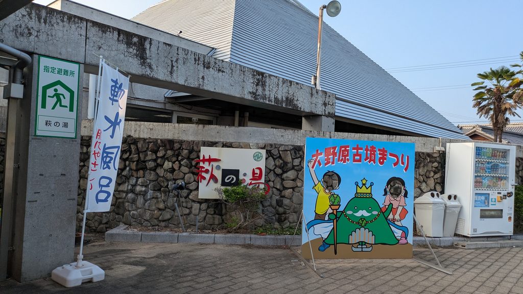 香川県観音寺市のおおのはら萩の湯